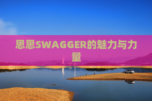思思SWAGGER的魅力与力量