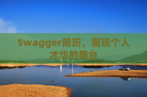 Swagger简历，展现个人才华的舞台