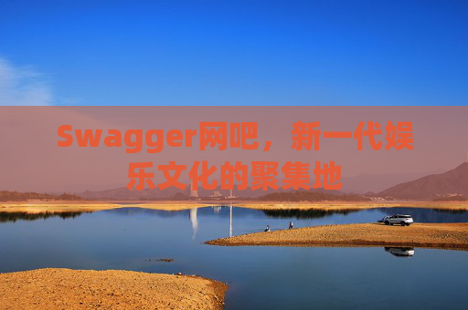 Swagger网吧，新一代娱乐文化的聚集地
